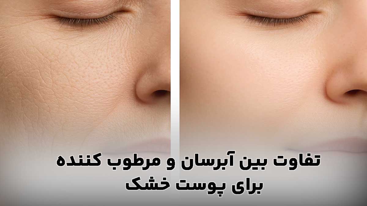 تفاوت بین آبرسان و مرطوب ‌کننده برای پوست خشک
