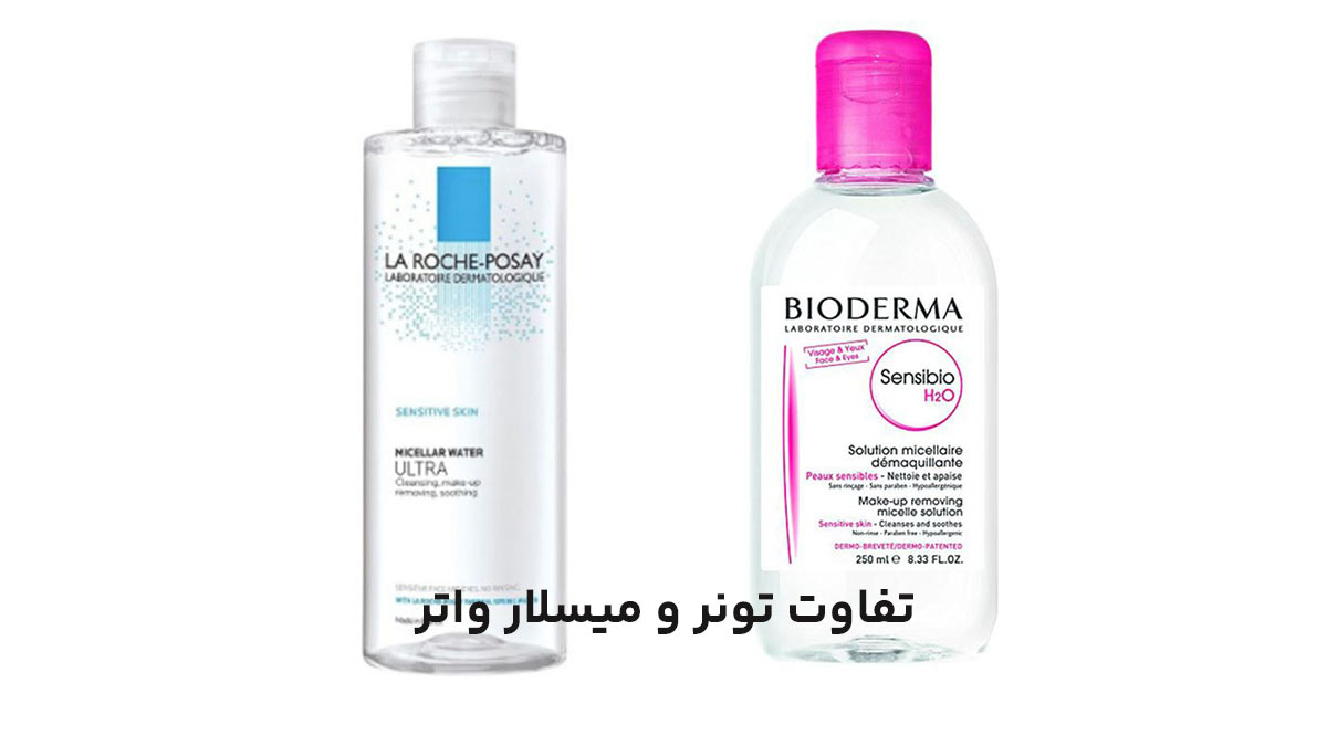 تفاوت تونر و میسلار واتر در چیست