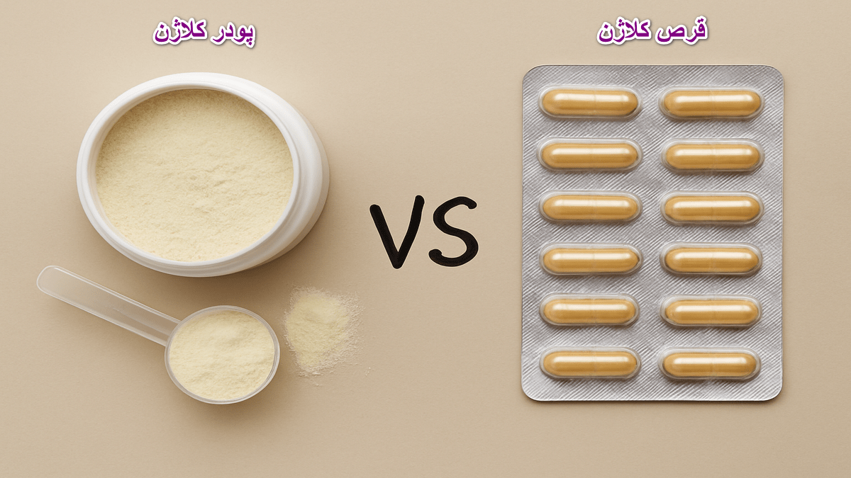 مقایسه قرص کلاژن و پودر کلاژن